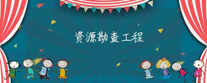 资源勘查工程