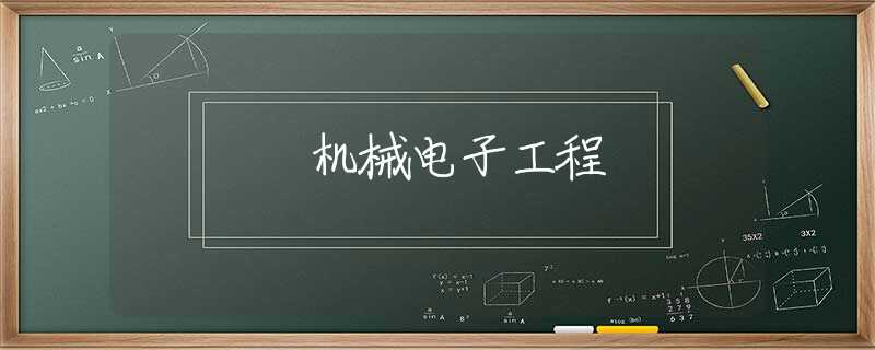 机械电子工程 机械电子工程