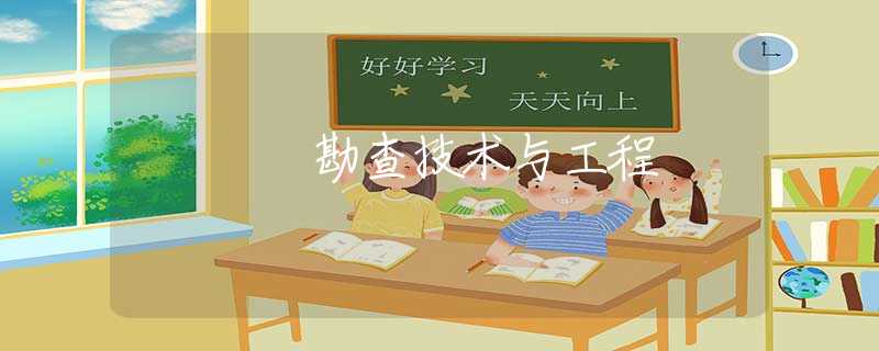 勘查技术与工程