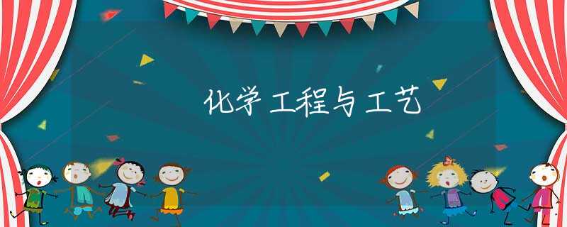 化学工程与工艺 化学工程与工艺