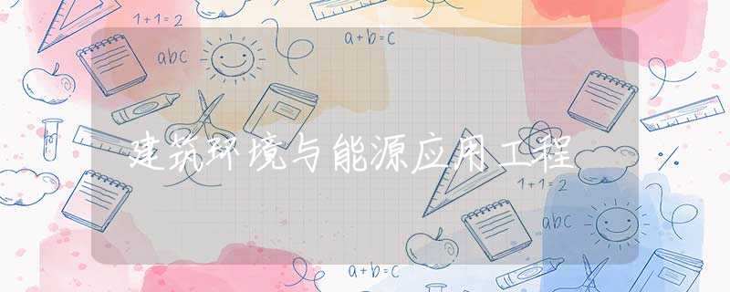 建筑环境与能源应用工程 建筑环境与能源应用工程