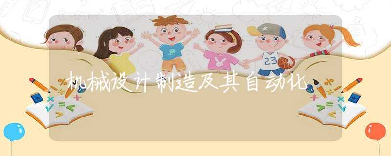 机械设计制造及其自动化 机械设计制造及其自动化