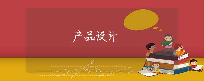 产品设计 产品设计