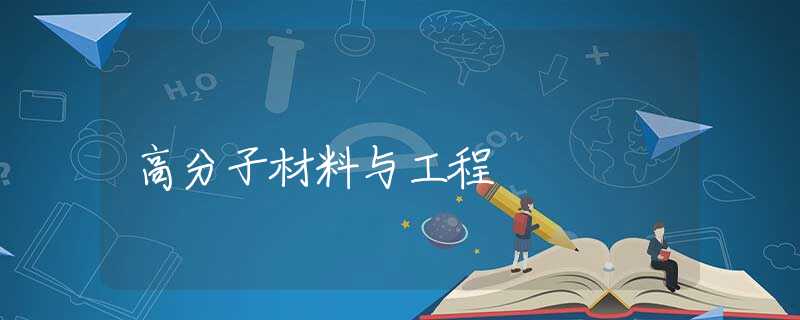 高分子材料与工程
