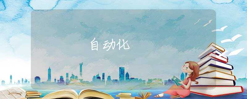 自动化 自动化
