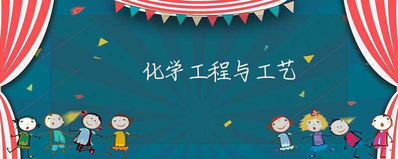 化学工程与工艺 化学工程与工艺