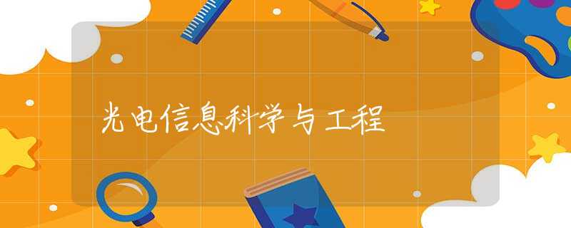光电信息科学与工程 光电信息科学与工程