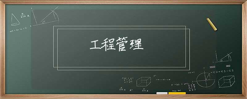 工程管理