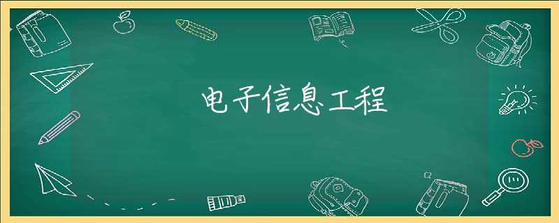 电子信息工程 电子信息工程