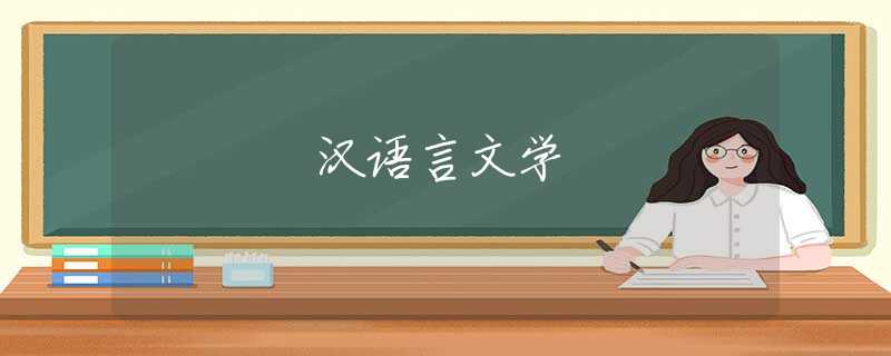 汉语言文学
