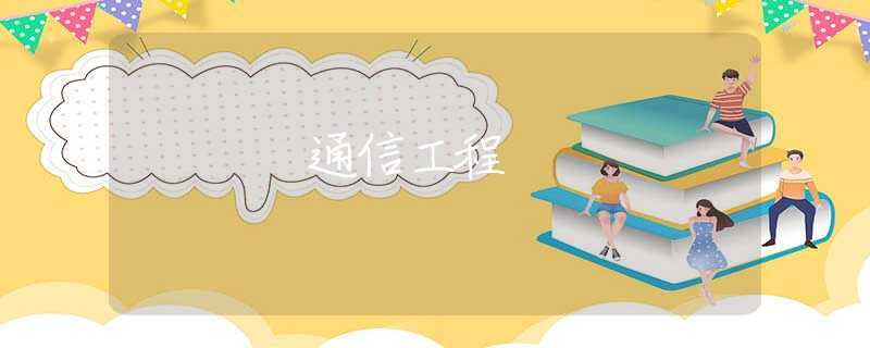 通信工程