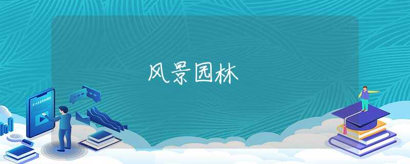 风景园林 风景园林