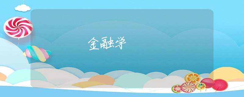 金融学 金融学