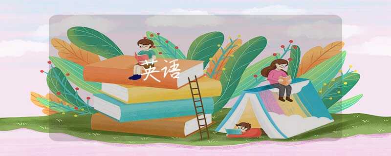 英语 英语
