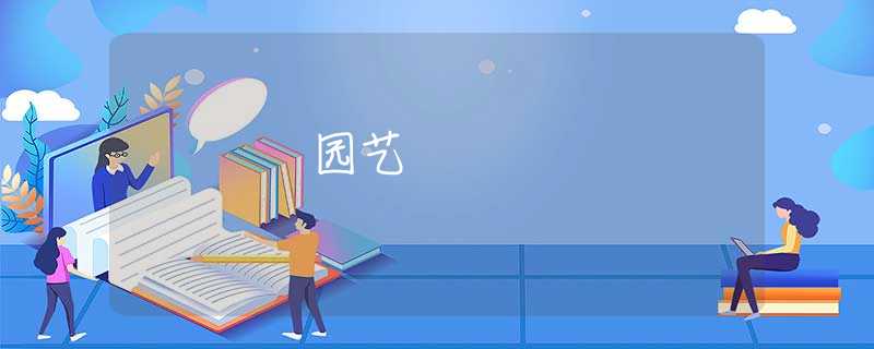 园艺