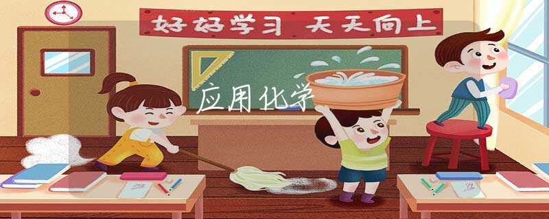 应用化学