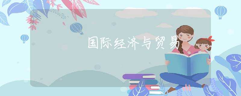 国际经济与贸易 国际经济与贸易