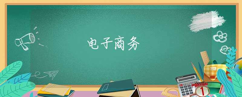电子商务 电子商务