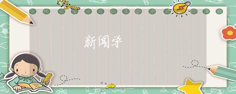 新闻学 新闻学