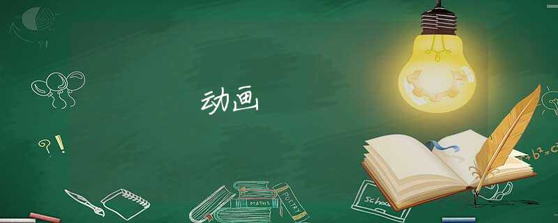 动画