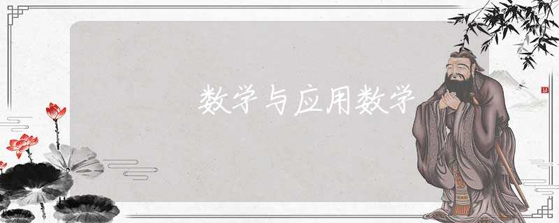 数学与应用数学