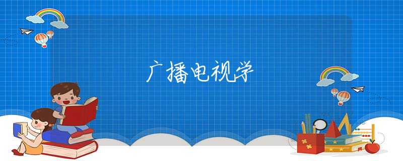 广播电视学