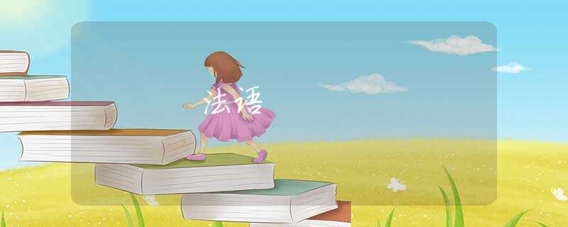 法语