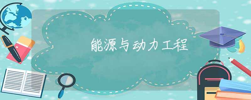 能源与动力工程 能源与动力工程