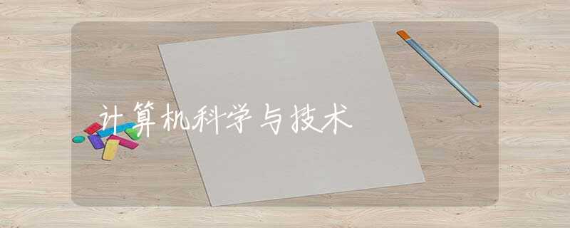 计算机科学与技术 计算机科学与技术