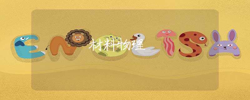 材料物理 材料物理