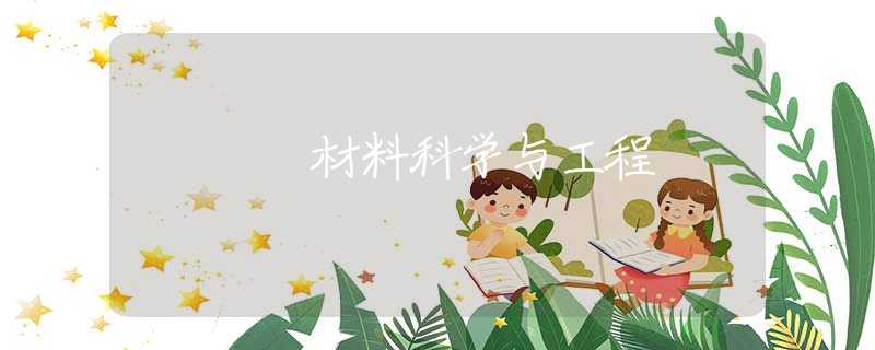材料科学与工程 材料科学与工程