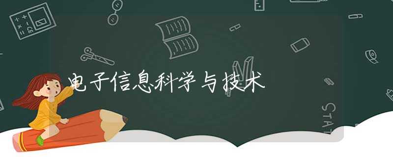 电子信息科学与技术 电子信息科学与技术