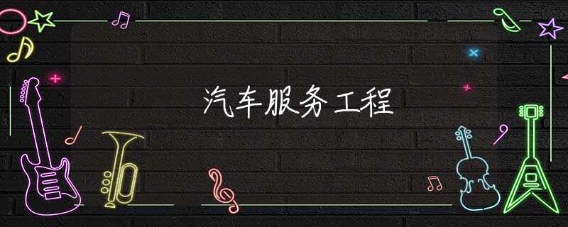 汽车服务工程 汽车服务工程