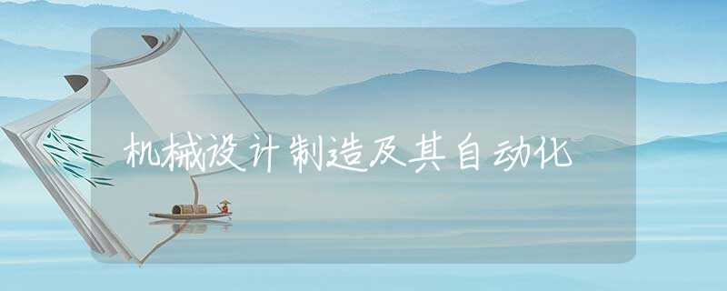 机械设计制造及其自动化