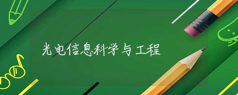 光电信息科学与工程 光电信息科学与工程