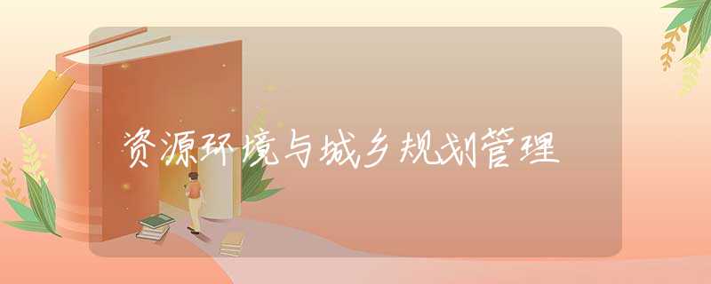 资源环境与城乡规划管理 资源环境与城乡规划管理