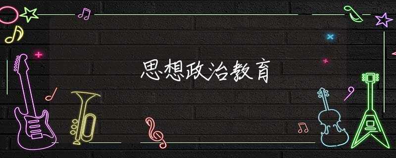 思想政治教育 思想政治教育