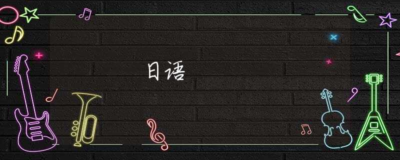 日语