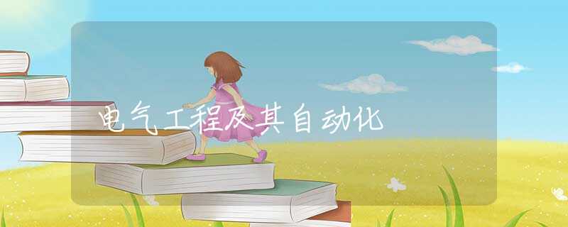 电气工程及其自动化