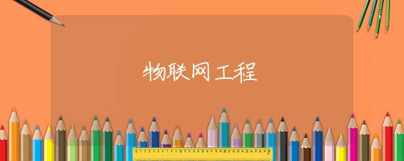 物联网工程 物联网工程