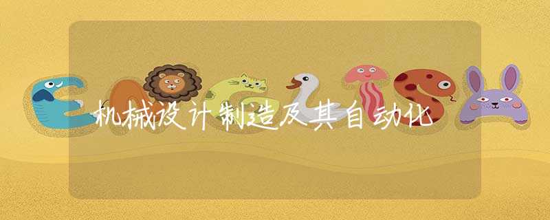 机械设计制造及其自动化 机械设计制造及其自动化