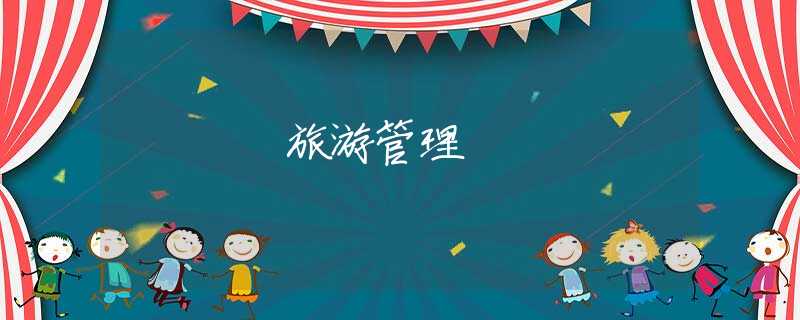 旅游管理