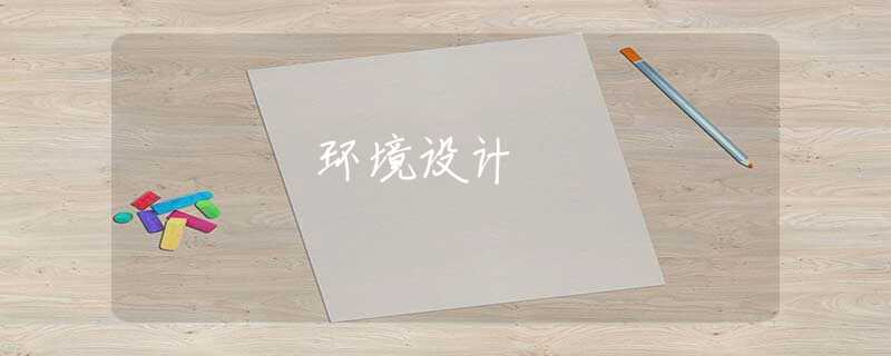 环境设计