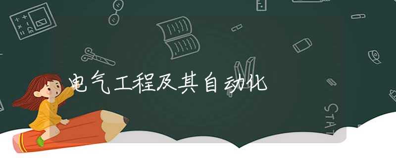 电气工程及其自动化 电气工程及其自动化