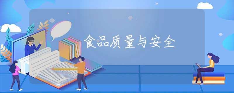 食品质量与安全