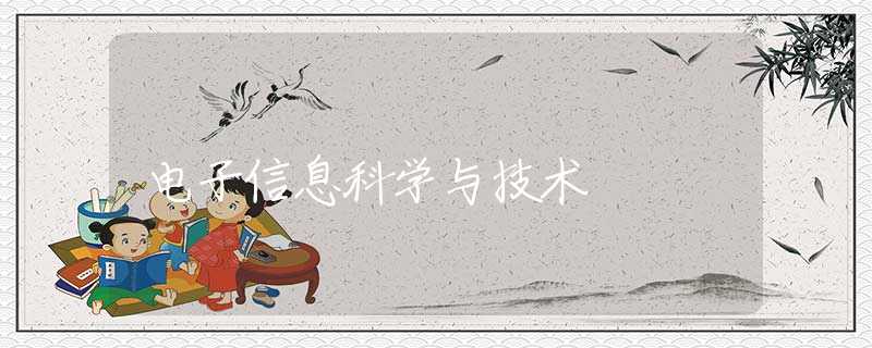 电子信息科学与技术