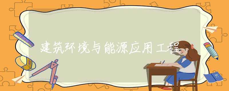 建筑环境与能源应用工程