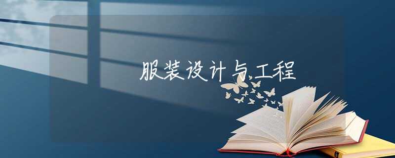 服装设计与工程 服装设计与工程