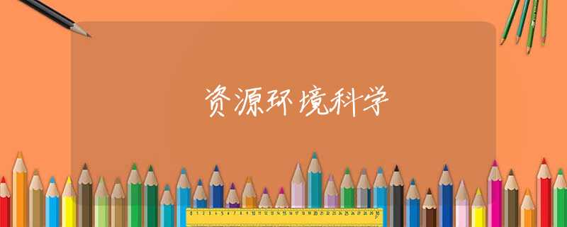 资源环境科学 资源环境科学