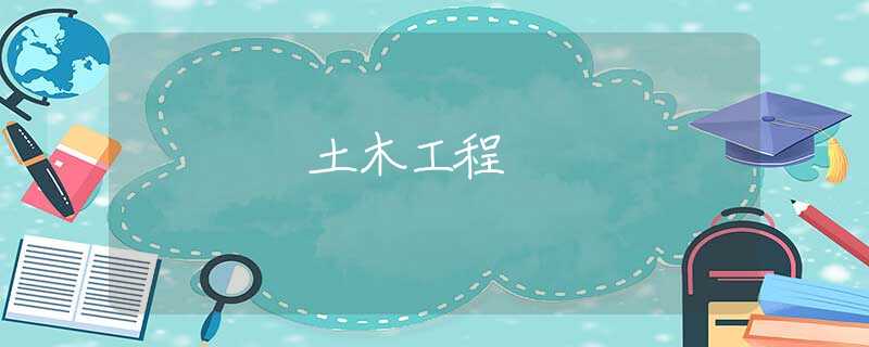 土木工程